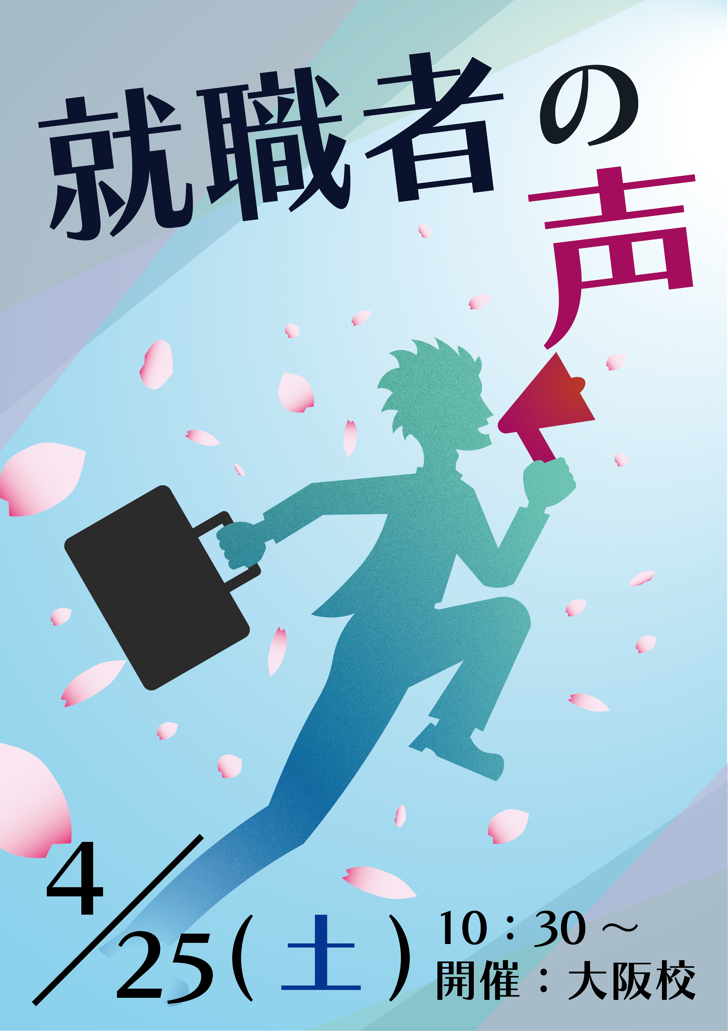 卒業生座談会告知のポスター