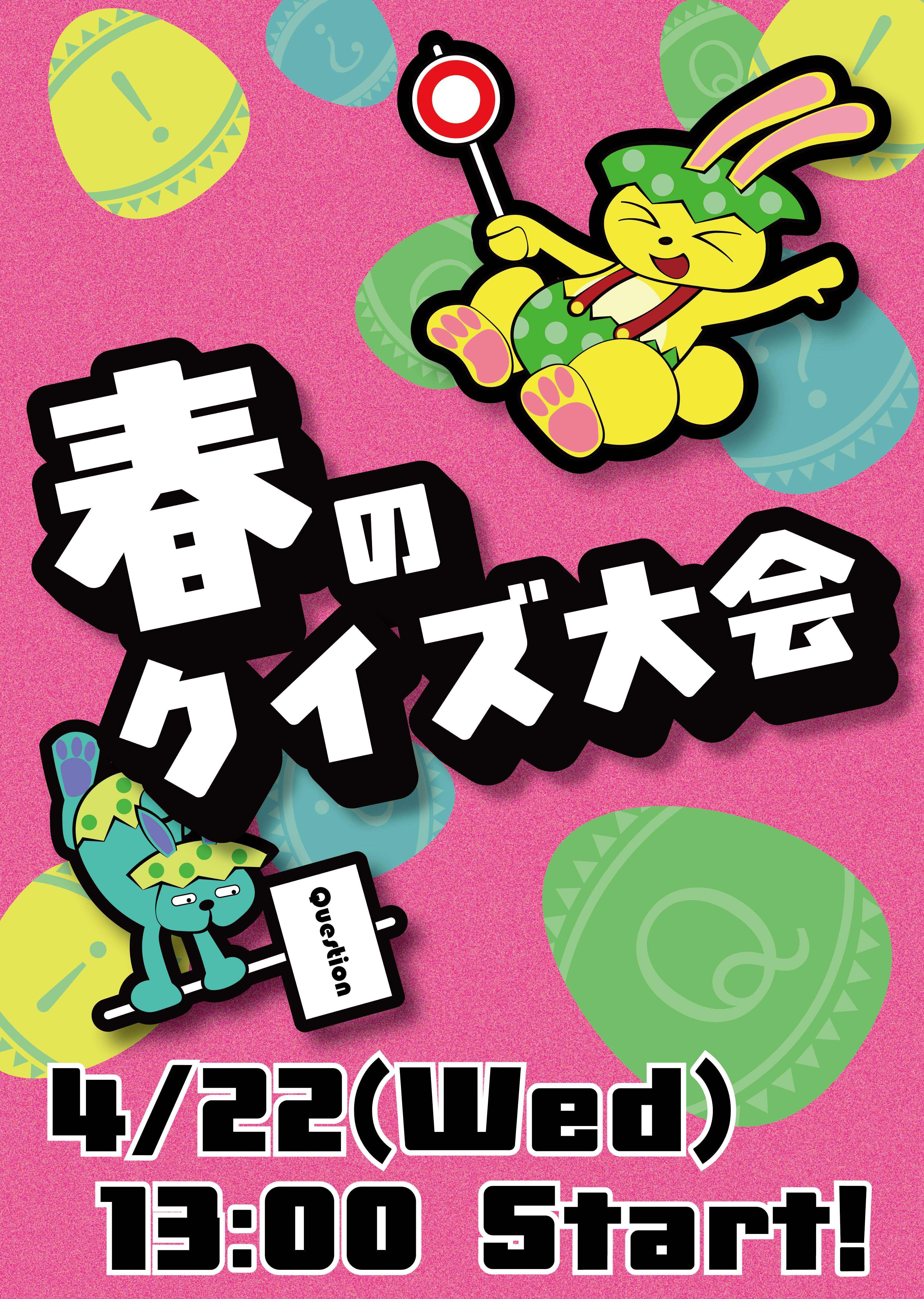 クイズ大会告知のポスター